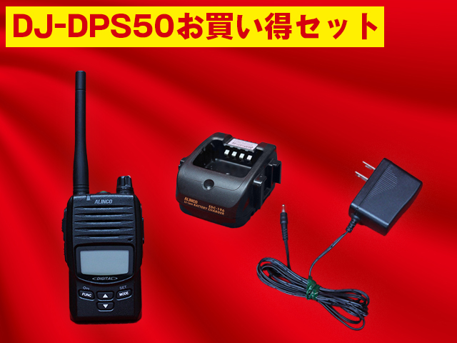 ALINCO DJ-DPS50(充電台・AC・アンテナセット)の商品画像